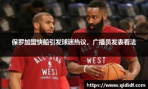 保罗加盟快船引发球迷热议，广播员发表看法