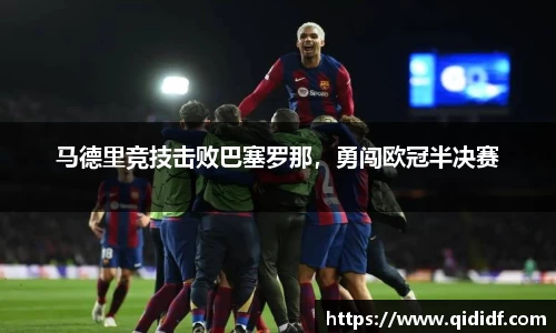 马德里竞技击败巴塞罗那，勇闯欧冠半决赛