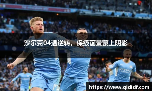 沙尔克04遭逆转，保级前景蒙上阴影