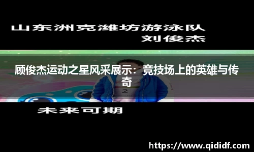 顾俊杰运动之星风采展示：竞技场上的英雄与传奇