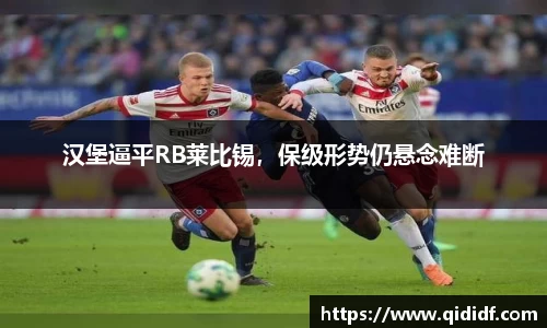 汉堡逼平RB莱比锡，保级形势仍悬念难断