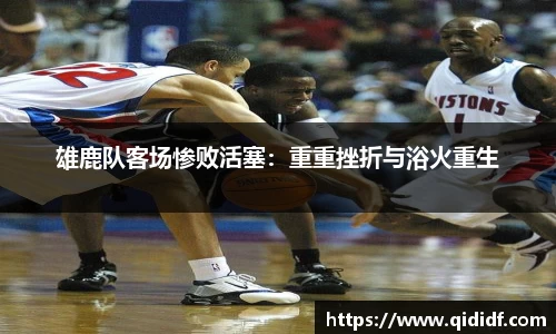 雄鹿队客场惨败活塞：重重挫折与浴火重生