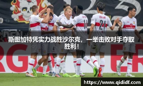 斯图加特凭实力战胜沙尔克，一举击败对手夺取胜利！