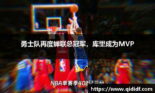勇士队再度蝉联总冠军，库里成为MVP