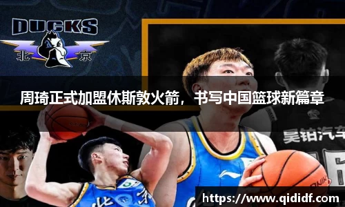 周琦正式加盟休斯敦火箭，书写中国篮球新篇章
