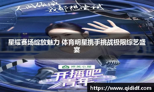 星耀赛场绽放魅力 体育明星携手挑战极限综艺盛宴