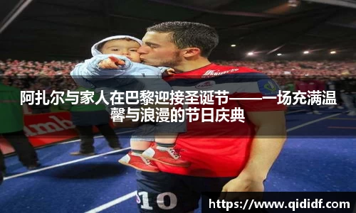 阿扎尔与家人在巴黎迎接圣诞节——一场充满温馨与浪漫的节日庆典