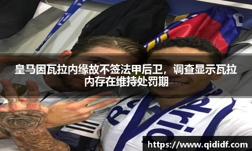 皇马因瓦拉内缘故不签法甲后卫，调查显示瓦拉内存在维持处罚期