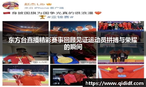 东方台直播精彩赛事回顾见证运动员拼搏与荣耀的瞬间