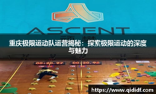 重庆极限运动队运营揭秘：探索极限运动的深度与魅力