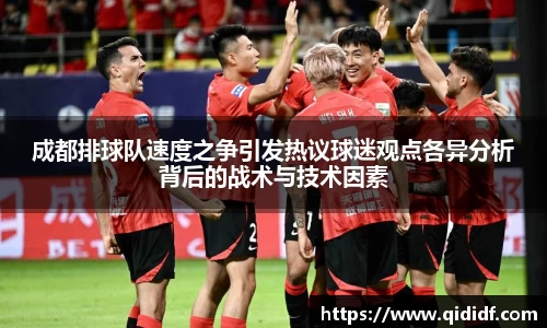 成都排球队速度之争引发热议球迷观点各异分析背后的战术与技术因素