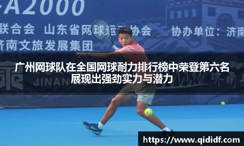 广州网球队在全国网球耐力排行榜中荣登第六名展现出强劲实力与潜力