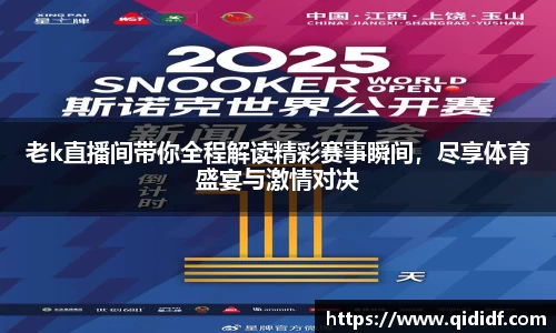 老k直播间带你全程解读精彩赛事瞬间，尽享体育盛宴与激情对决