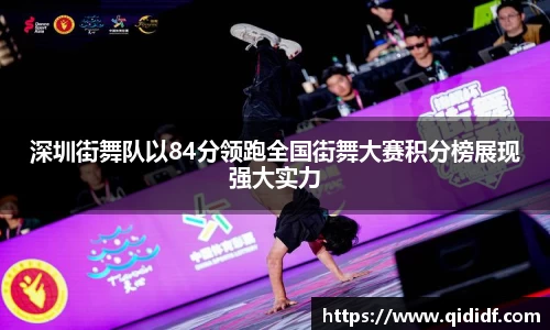 深圳街舞队以84分领跑全国街舞大赛积分榜展现强大实力