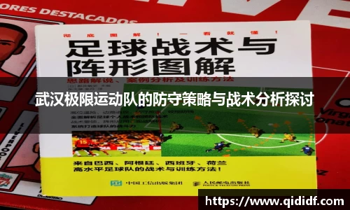 武汉极限运动队的防守策略与战术分析探讨