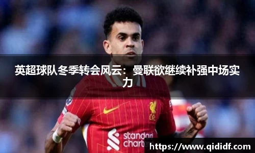 英超球队冬季转会风云：曼联欲继续补强中场实力