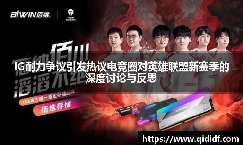 IG耐力争议引发热议电竞圈对英雄联盟新赛季的深度讨论与反思