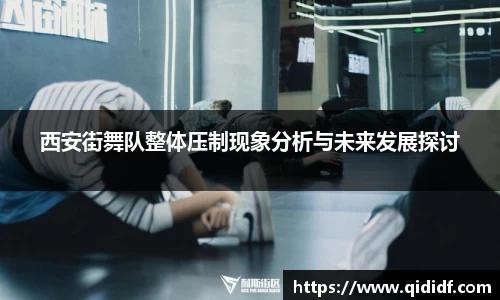 西安街舞队整体压制现象分析与未来发展探讨