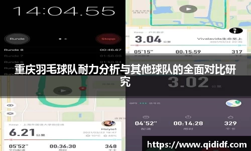 重庆羽毛球队耐力分析与其他球队的全面对比研究