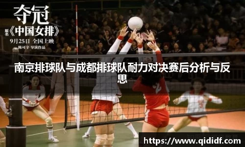南京排球队与成都排球队耐力对决赛后分析与反思