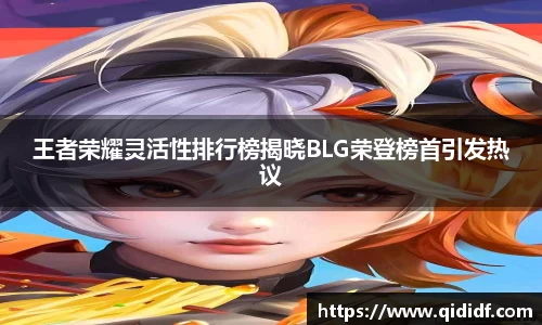 王者荣耀灵活性排行榜揭晓BLG荣登榜首引发热议