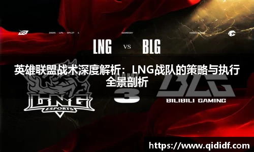 英雄联盟战术深度解析：LNG战队的策略与执行全景剖析