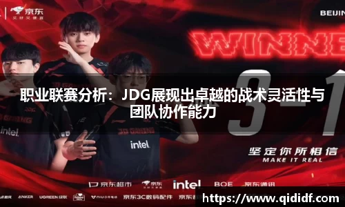 职业联赛分析：JDG展现出卓越的战术灵活性与团队协作能力