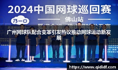 广州网球队配合变革引发热议推动网球运动新发展