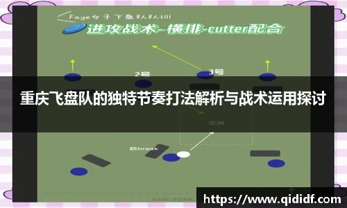 重庆飞盘队的独特节奏打法解析与战术运用探讨
