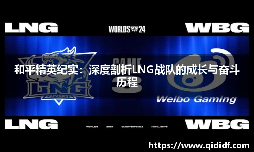 和平精英纪实：深度剖析LNG战队的成长与奋斗历程