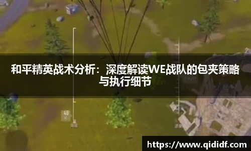 和平精英战术分析：深度解读WE战队的包夹策略与执行细节
