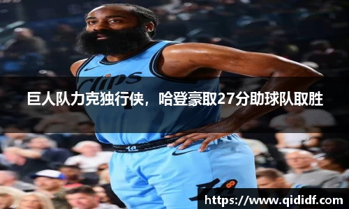 巨人队力克独行侠，哈登豪取27分助球队取胜