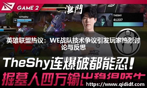 英雄联盟热议：WE战队技术争议引发玩家热烈讨论与反思