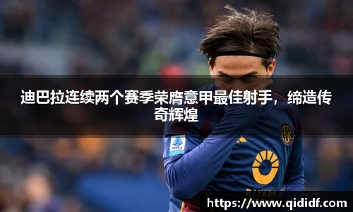 迪巴拉连续两个赛季荣膺意甲最佳射手，缔造传奇辉煌