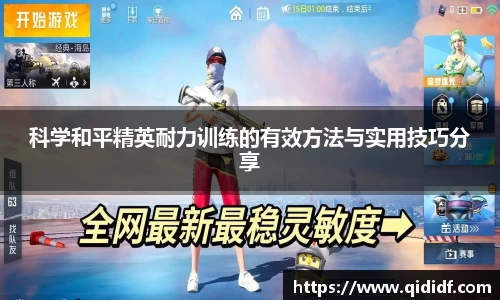 科学和平精英耐力训练的有效方法与实用技巧分享