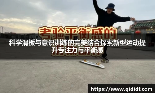 科学滑板与意识训练的完美结合探索新型运动提升专注力与平衡感