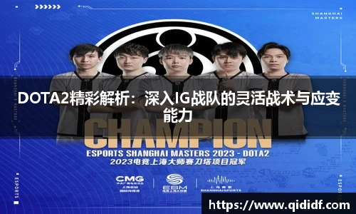 DOTA2精彩解析：深入IG战队的灵活战术与应变能力