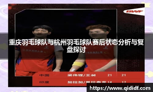 重庆羽毛球队与杭州羽毛球队赛后状态分析与复盘探讨