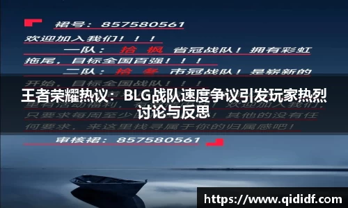 王者荣耀热议：BLG战队速度争议引发玩家热烈讨论与反思