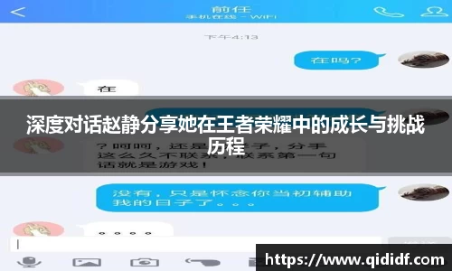 深度对话赵静分享她在王者荣耀中的成长与挑战历程
