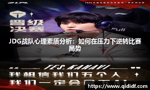 JDG战队心理素质分析：如何在压力下逆转比赛局势