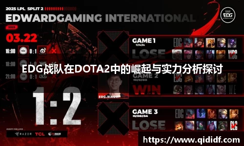 EDG战队在DOTA2中的崛起与实力分析探讨