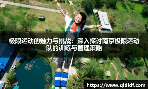 极限运动的魅力与挑战：深入探讨南京极限运动队的训练与管理策略
