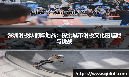深圳滑板队的阵地战：探索城市滑板文化的崛起与挑战