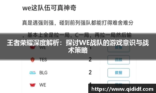 王者荣耀深度解析：探讨WE战队的游戏意识与战术策略