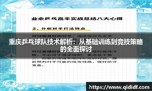 重庆乒乓球队技术解析：从基础训练到竞技策略的全面探讨