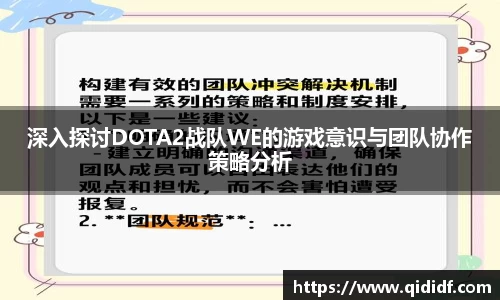 深入探讨DOTA2战队WE的游戏意识与团队协作策略分析