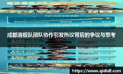 成都滑板队团队协作引发热议背后的争议与思考