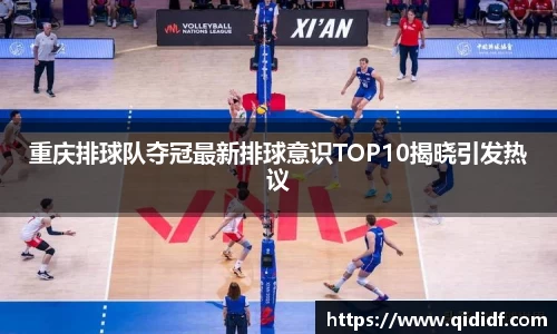 重庆排球队夺冠最新排球意识TOP10揭晓引发热议