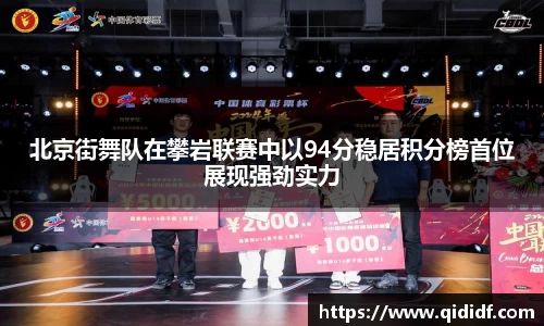 北京街舞队在攀岩联赛中以94分稳居积分榜首位展现强劲实力